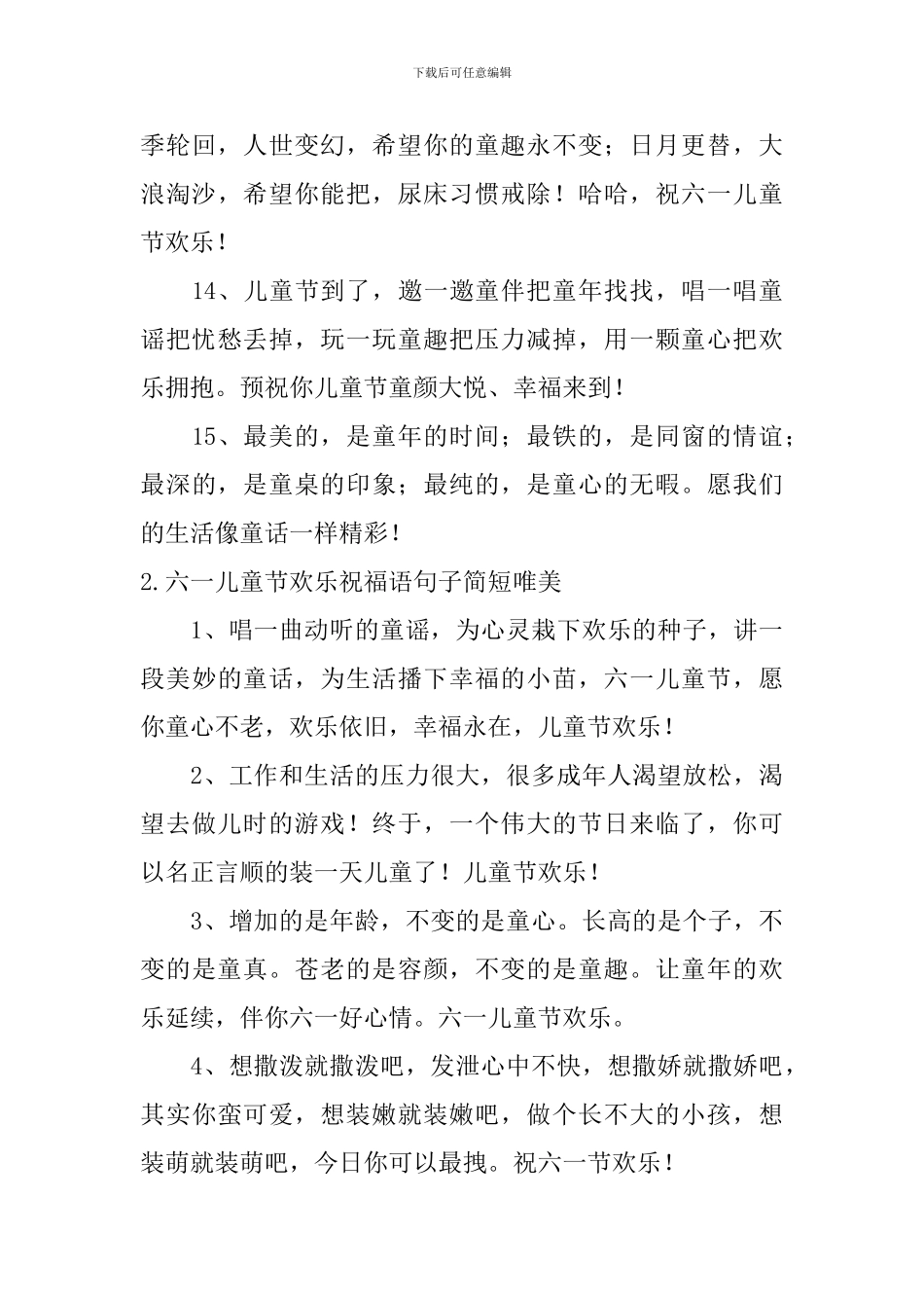 六一儿童节快乐祝福语句子简短唯美_第3页