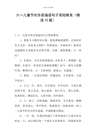 六一儿童节快乐祝福语句子简短唯美