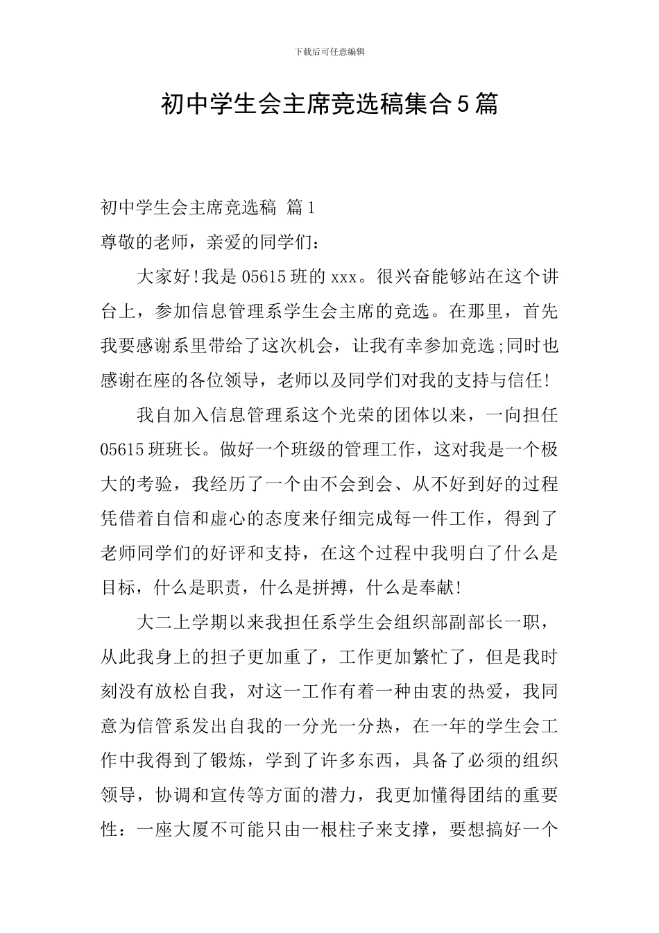 初中学生会主席竞选稿集合5篇_第1页