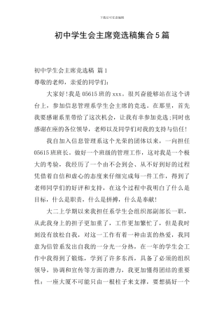 初中学生会主席竞选稿集合5篇