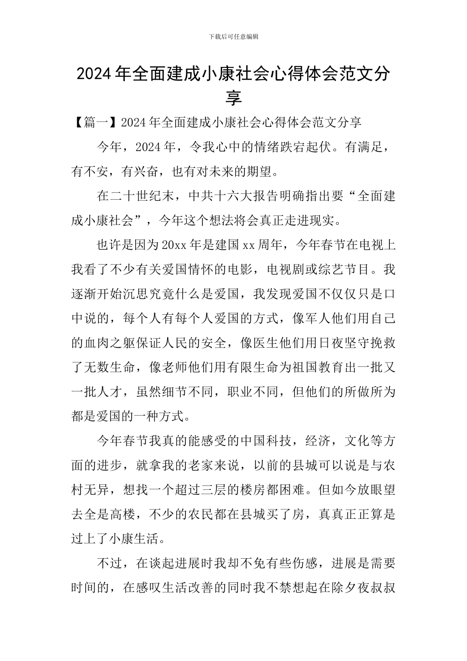 2024年全面建成小康社会心得体会范文分享_第1页