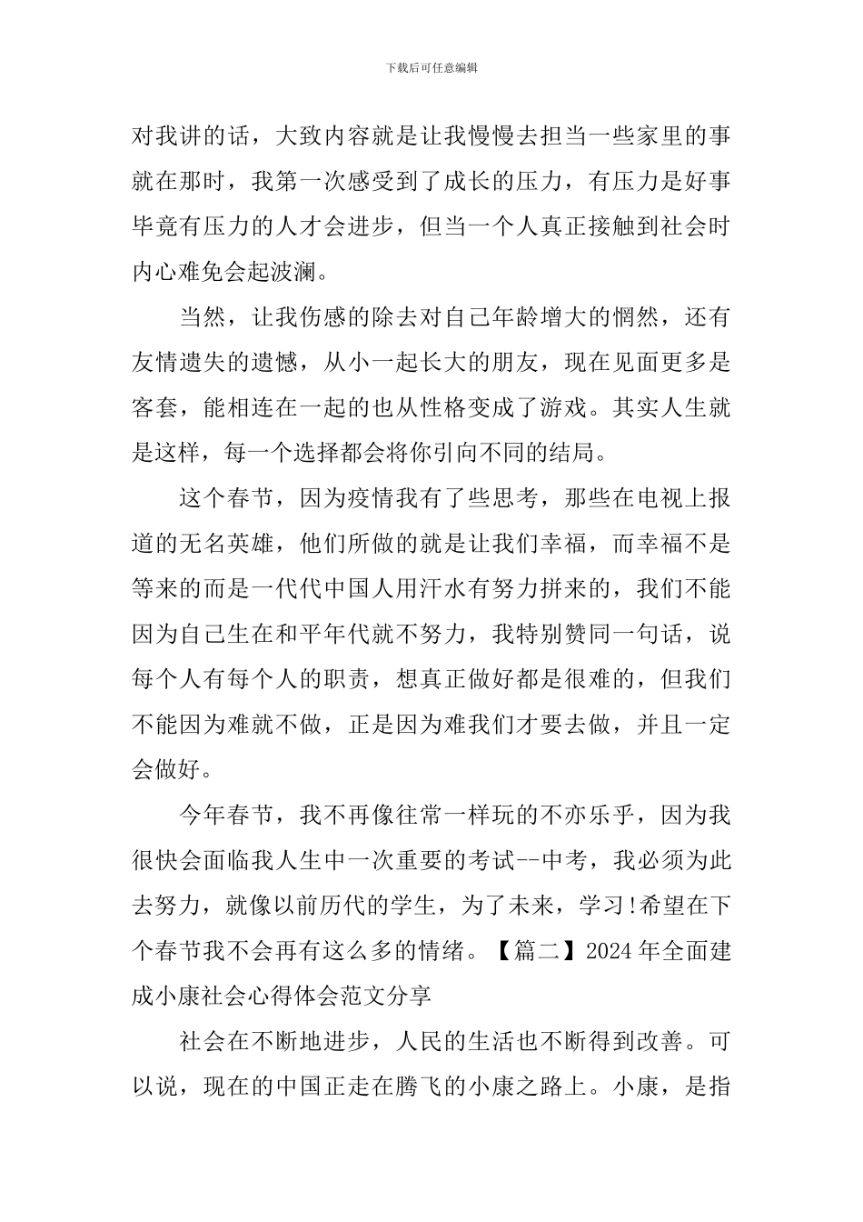 2024年全面建成小康社会心得体会范文分享_第2页