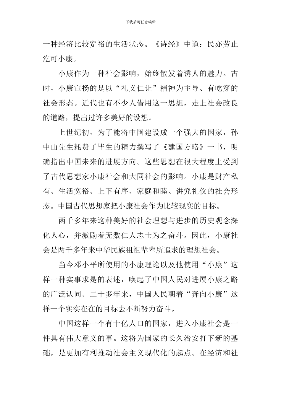 2024年全面建成小康社会心得体会范文分享_第3页