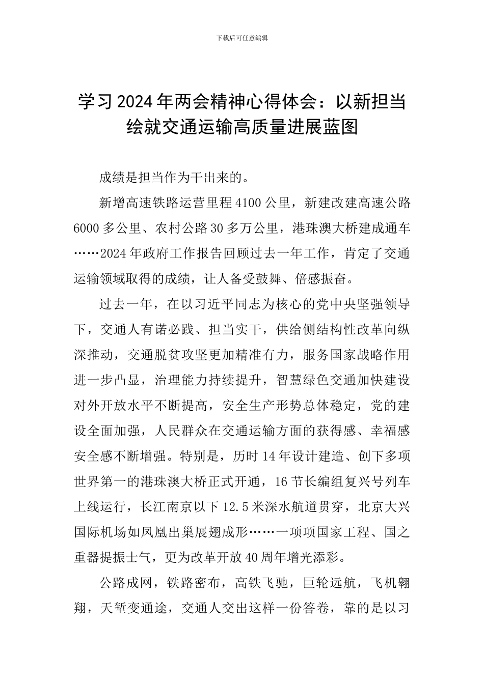 学习2024年两会精神心得体会：以新担当绘就交通运输高质量发展蓝图_第1页