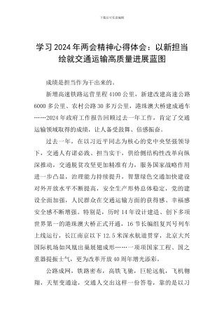 学习2024年两会精神心得体会：以新担当绘就交通运输高质量发展蓝图