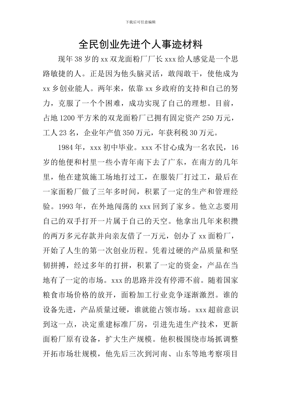 全民创业先进个人事迹材料_第1页
