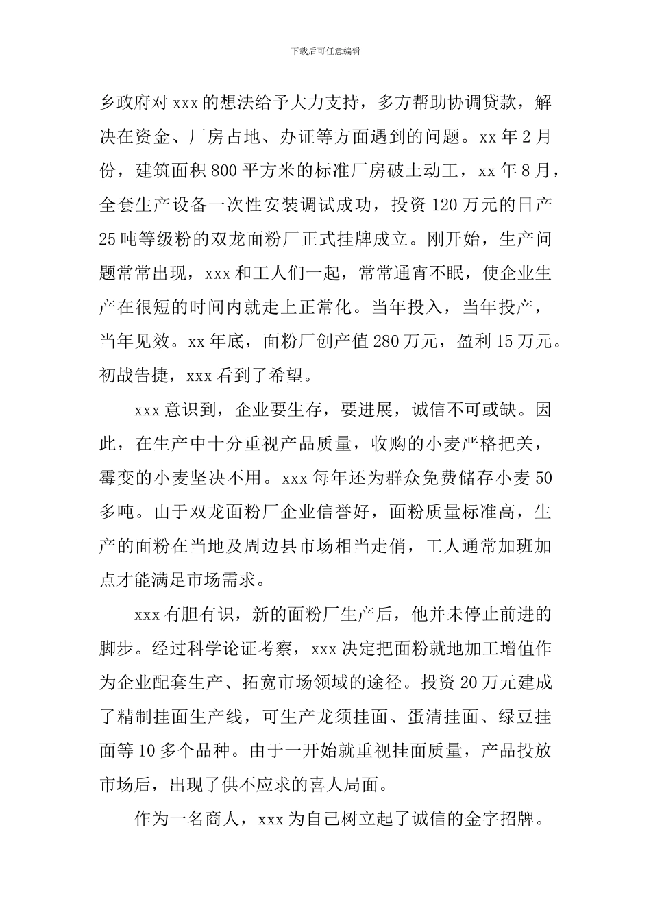全民创业先进个人事迹材料_第2页