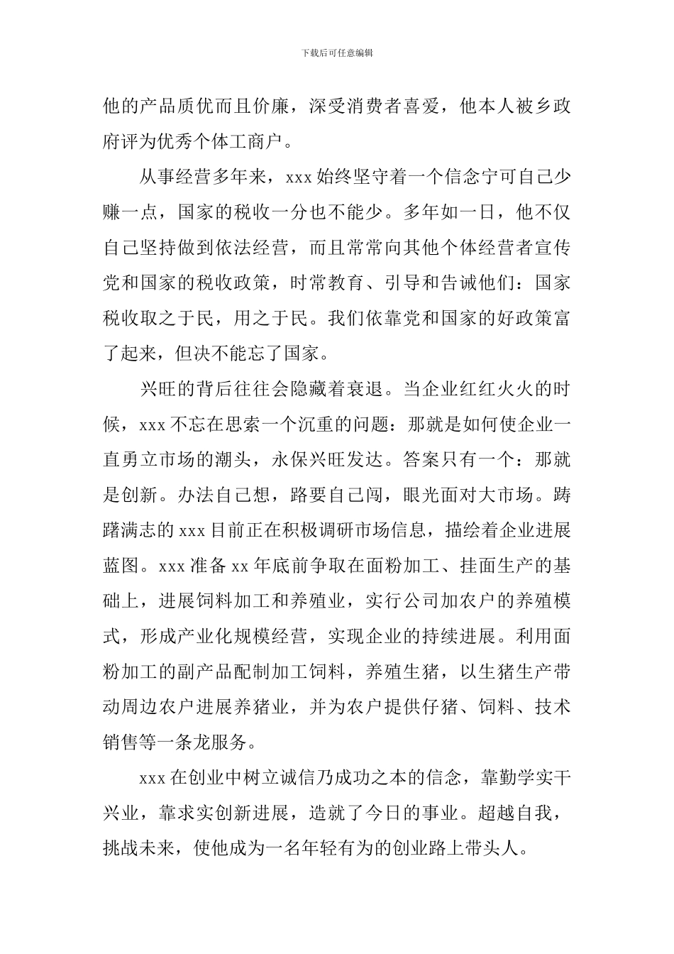 全民创业先进个人事迹材料_第3页