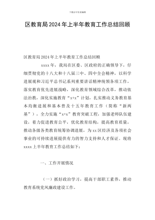 区教育局2024年上半年教育工作总结回顾