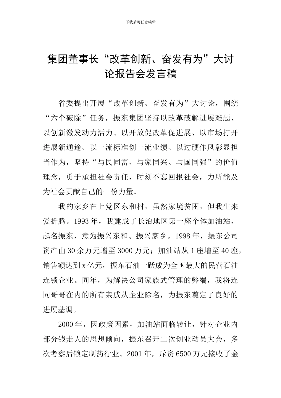 集团董事长“改革创新、奋发有为”大讨论报告会发言稿_第1页