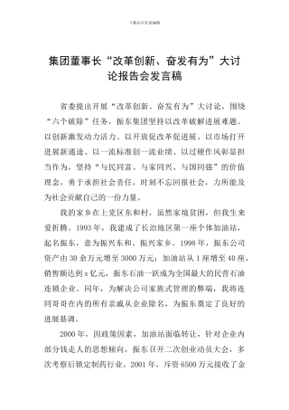 集团董事长“改革创新、奋发有为”大讨论报告会发言稿