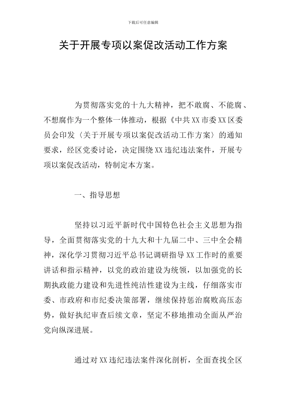 关于开展专项以案促改活动工作方案_第1页