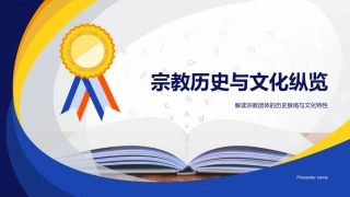 宗教历史与文化纵览-解读宗教团体的历史脉络与文化特性