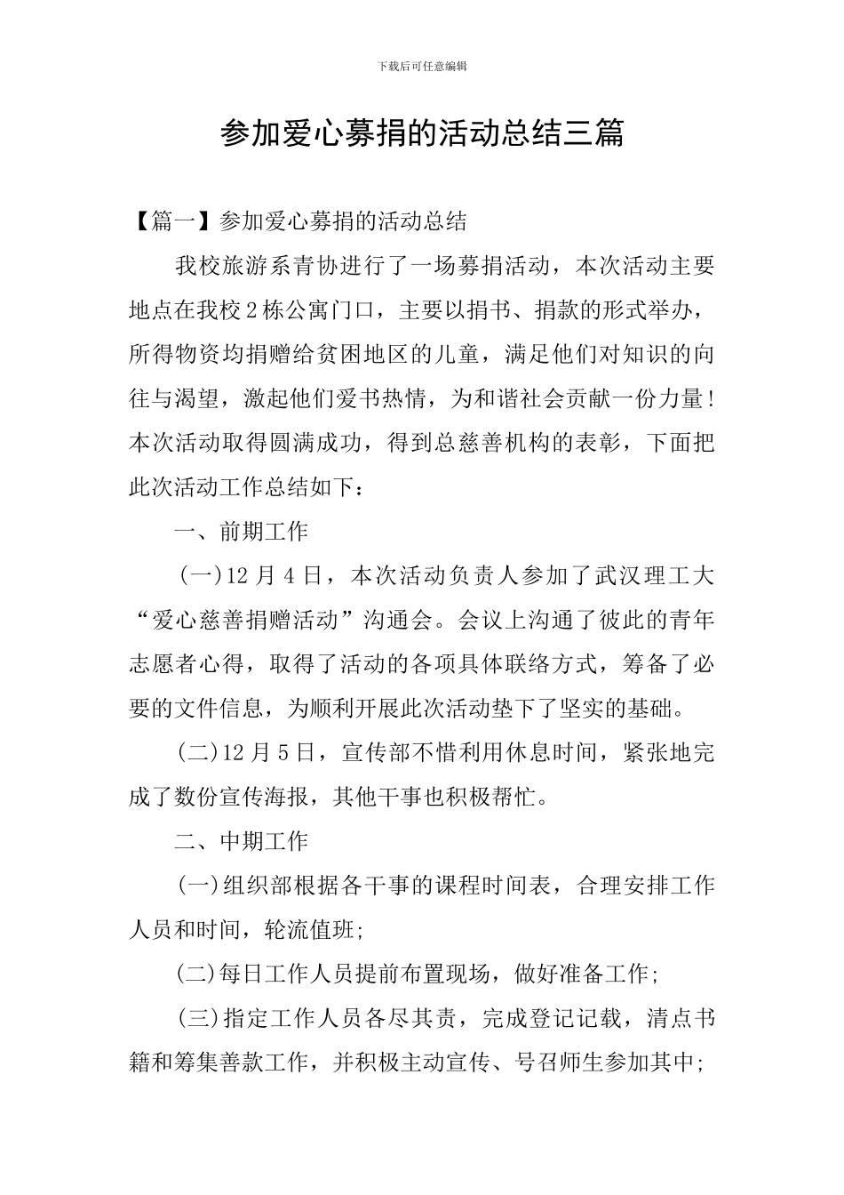 参加爱心募捐的活动总结三篇_第1页