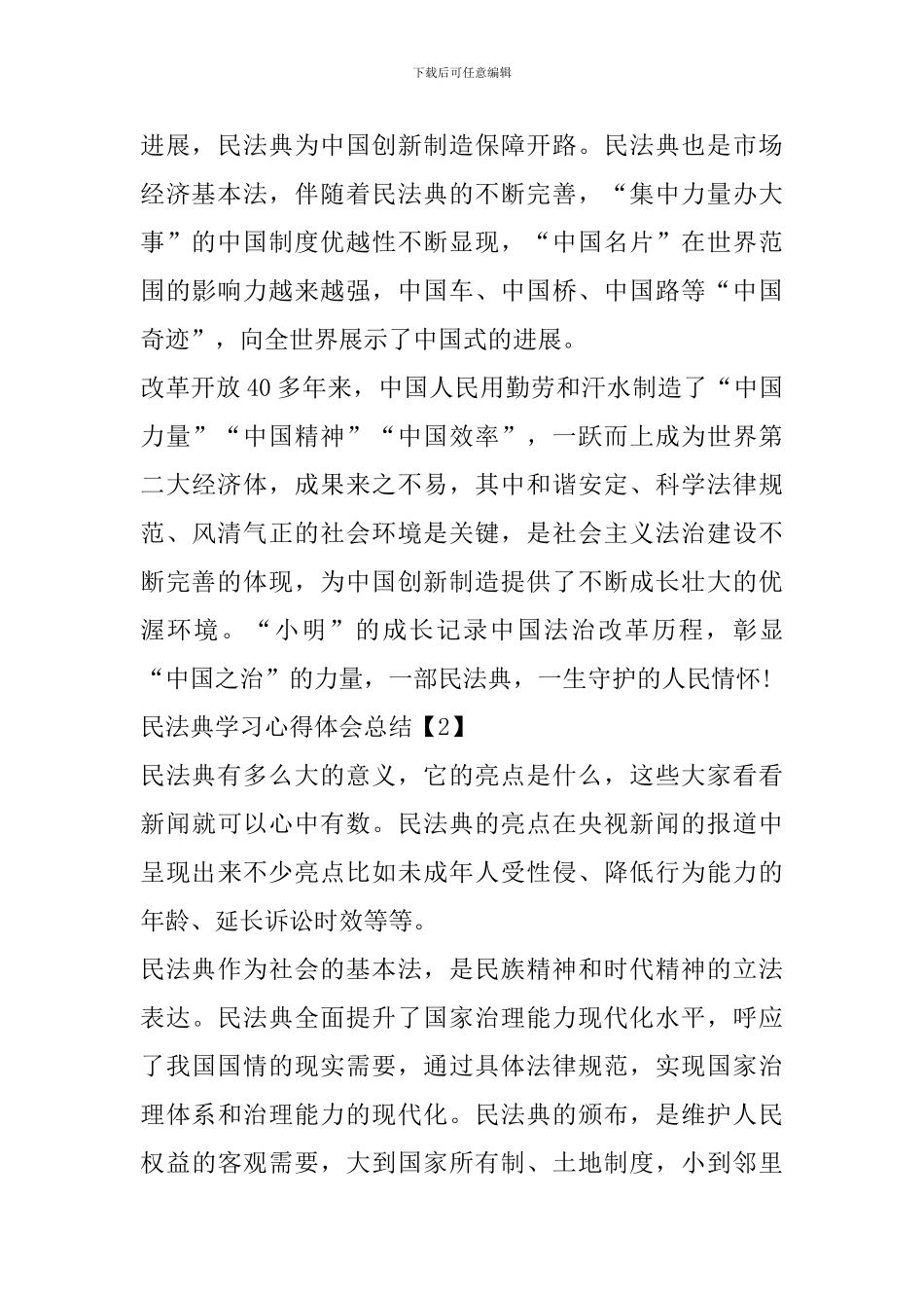 民法典学习心得体会总结范文大全2024_第2页