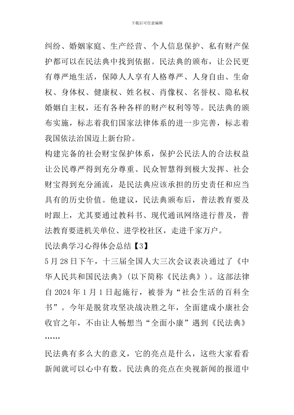 民法典学习心得体会总结范文大全2024_第3页