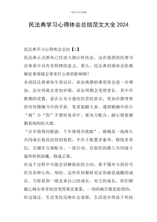 民法典学习心得体会总结范文大全2024