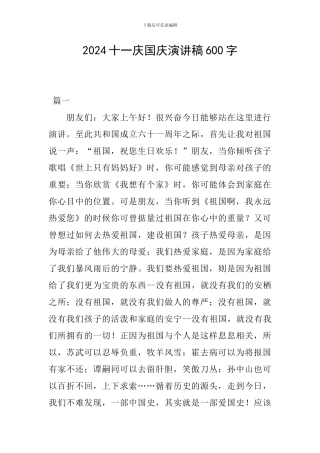 2024十一庆国庆演讲稿600字