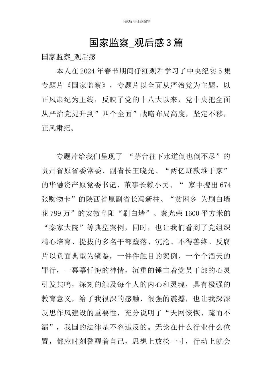国家监察-观后感3篇_第1页
