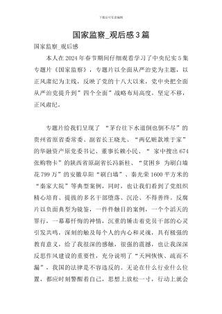 国家监察-观后感3篇