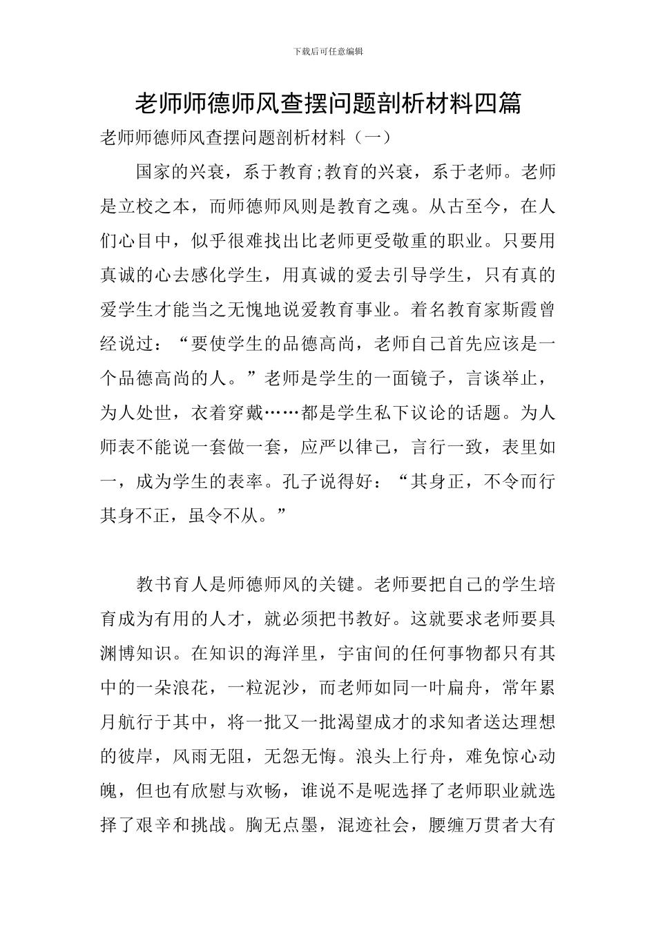 教师师德师风查摆问题剖析材料四篇_第1页