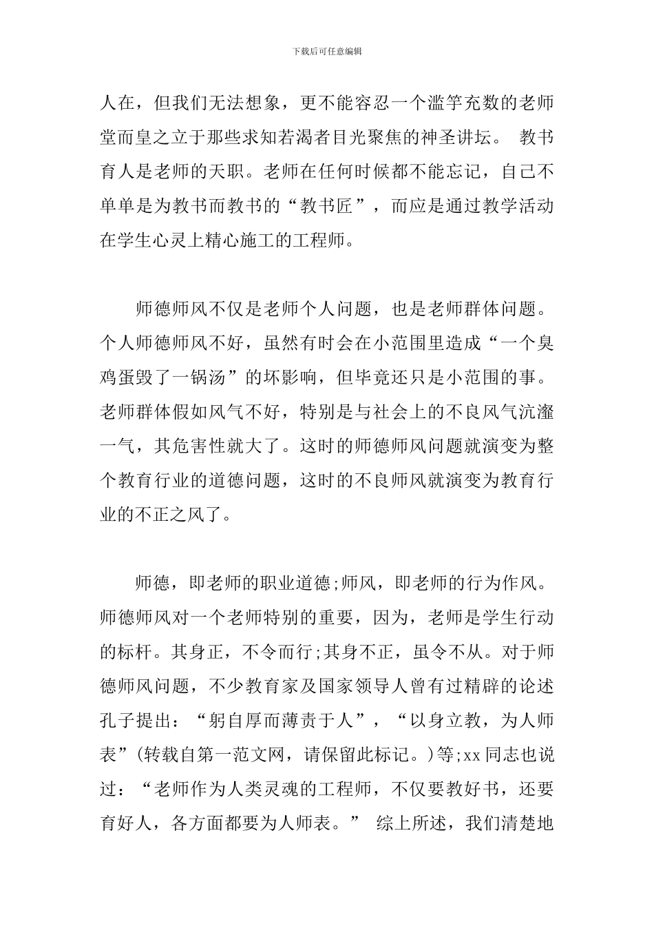 教师师德师风查摆问题剖析材料四篇_第2页