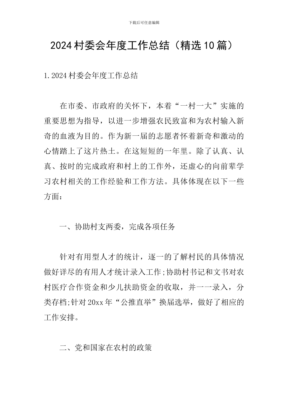 2024村委会年度工作总结_第1页