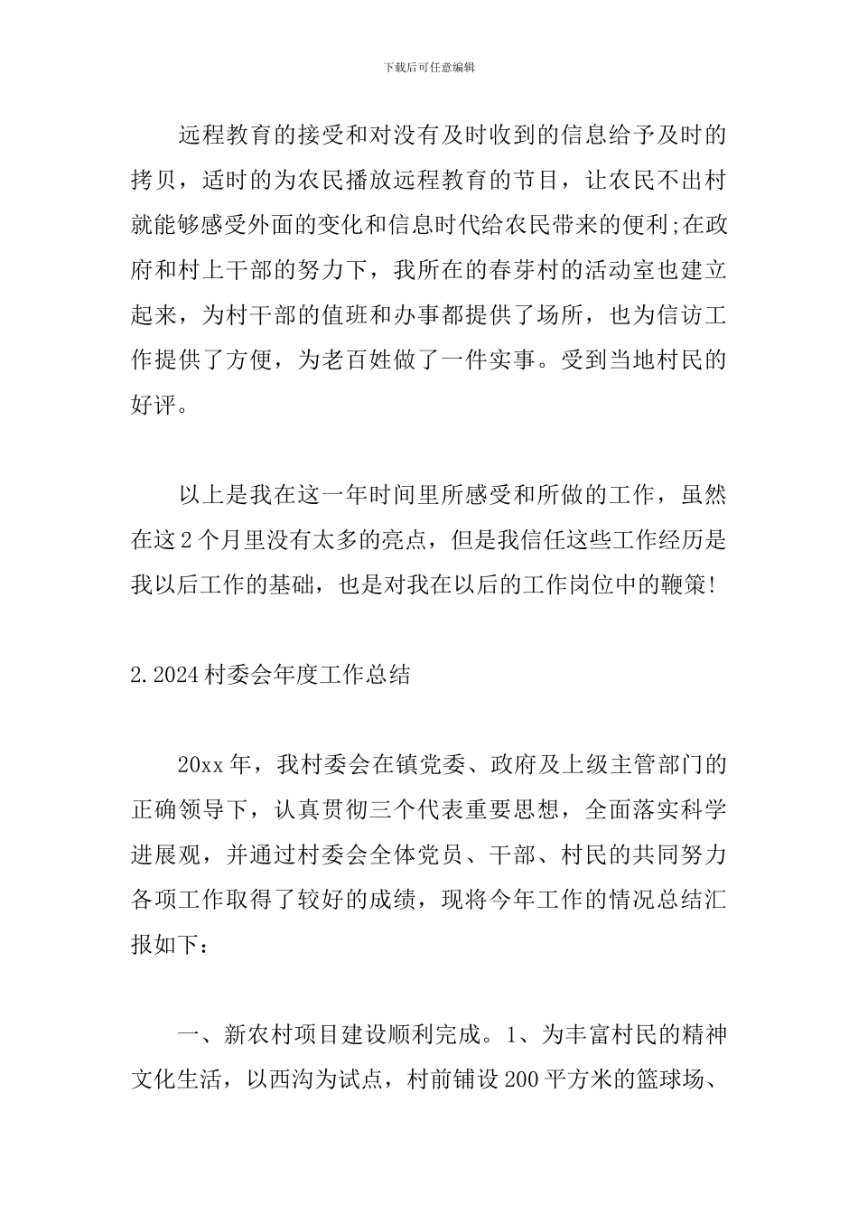 2024村委会年度工作总结_第3页