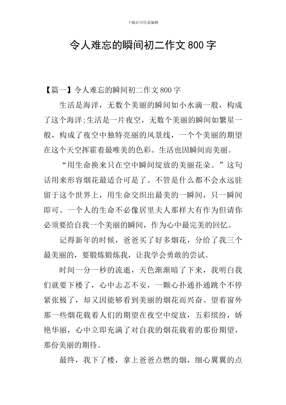 令人难忘的瞬间初二作文800字_第1页