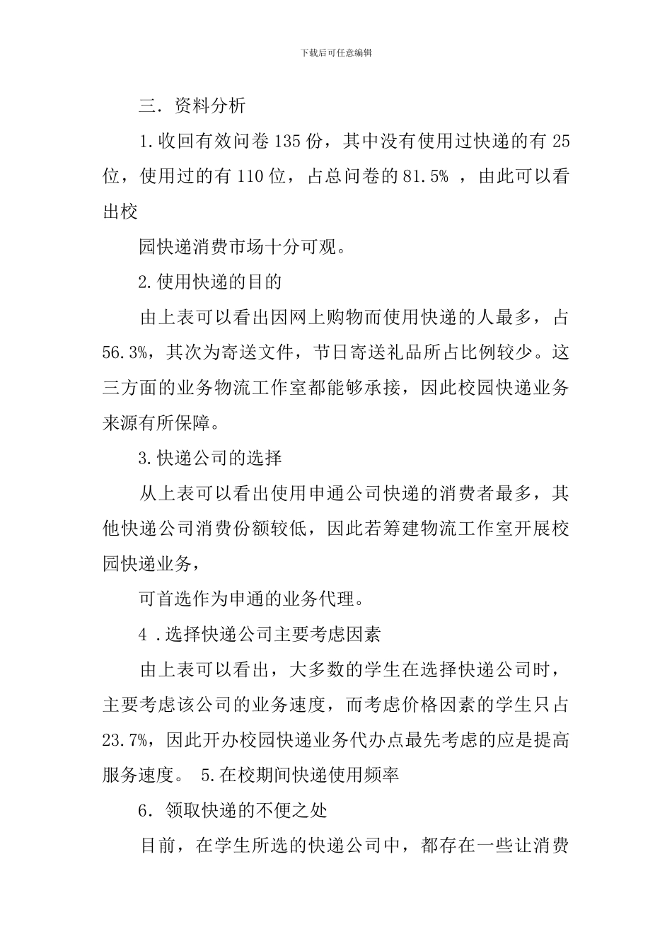 关校园快递的调查报告_第2页