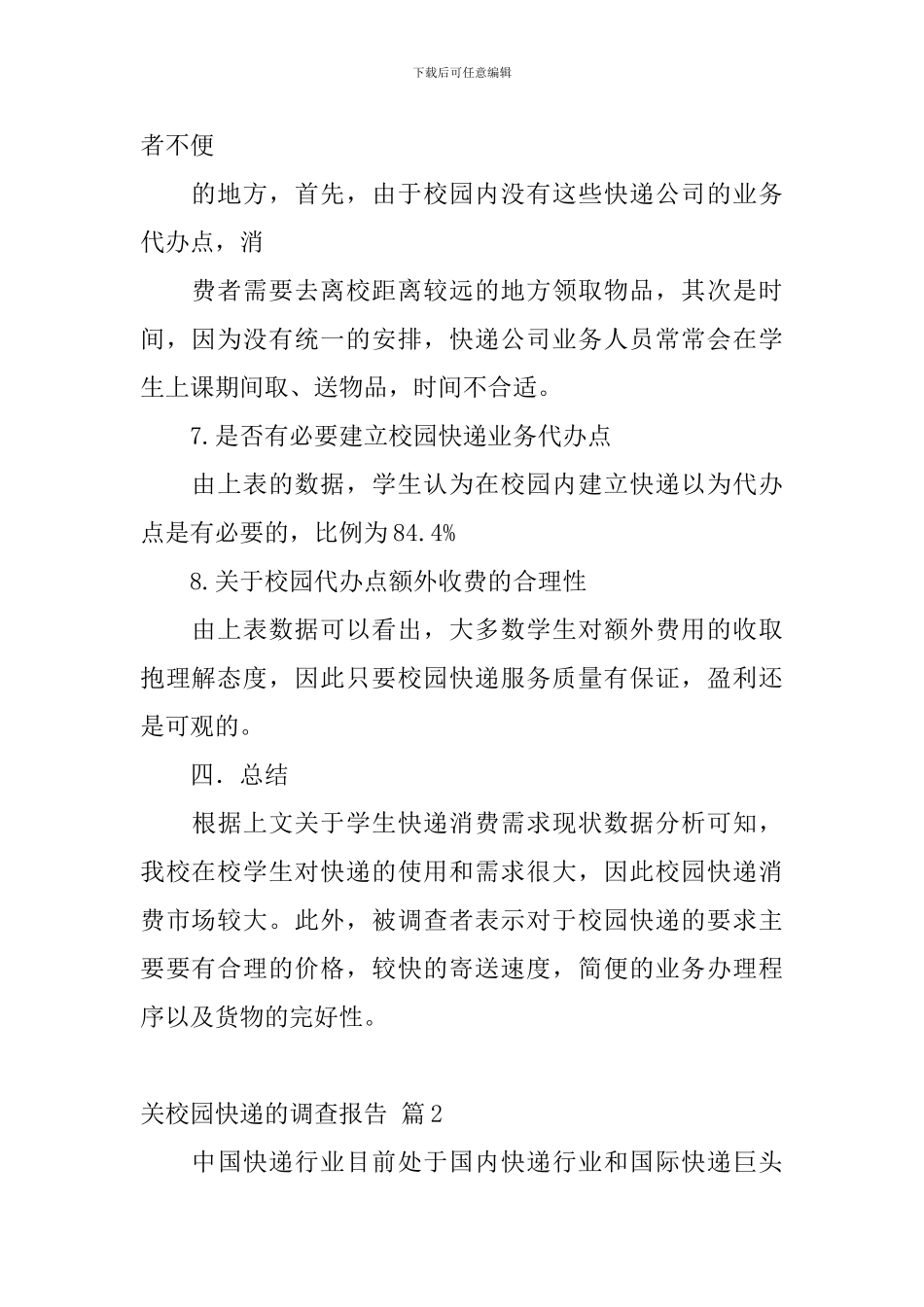 关校园快递的调查报告_第3页