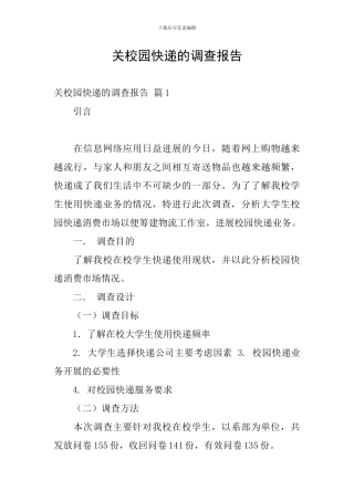 关校园快递的调查报告