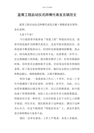 蓝青工程启动仪式师傅代表发言稿范文