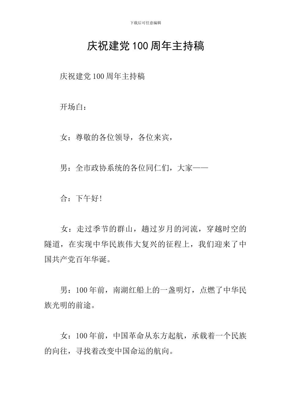 庆祝建党100周年主持稿_第1页