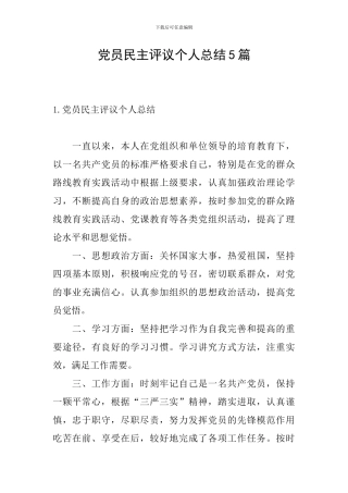 党员民主评议个人总结5篇