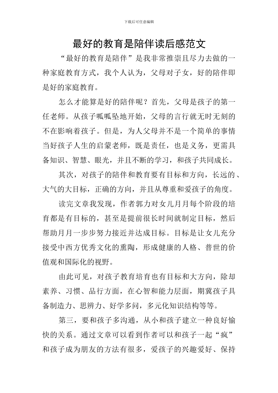 最好的教育是陪伴读后感范文_第1页