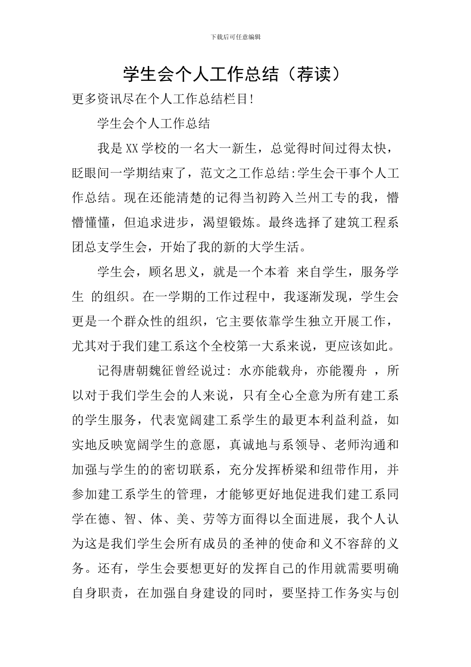 学生会个人工作总结(荐读)_第1页