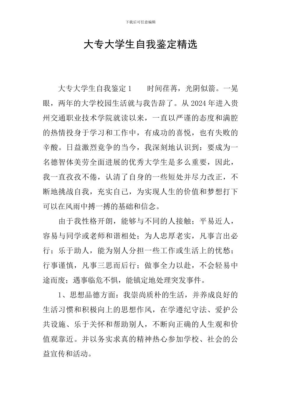 大专大学生自我鉴定精选_第1页