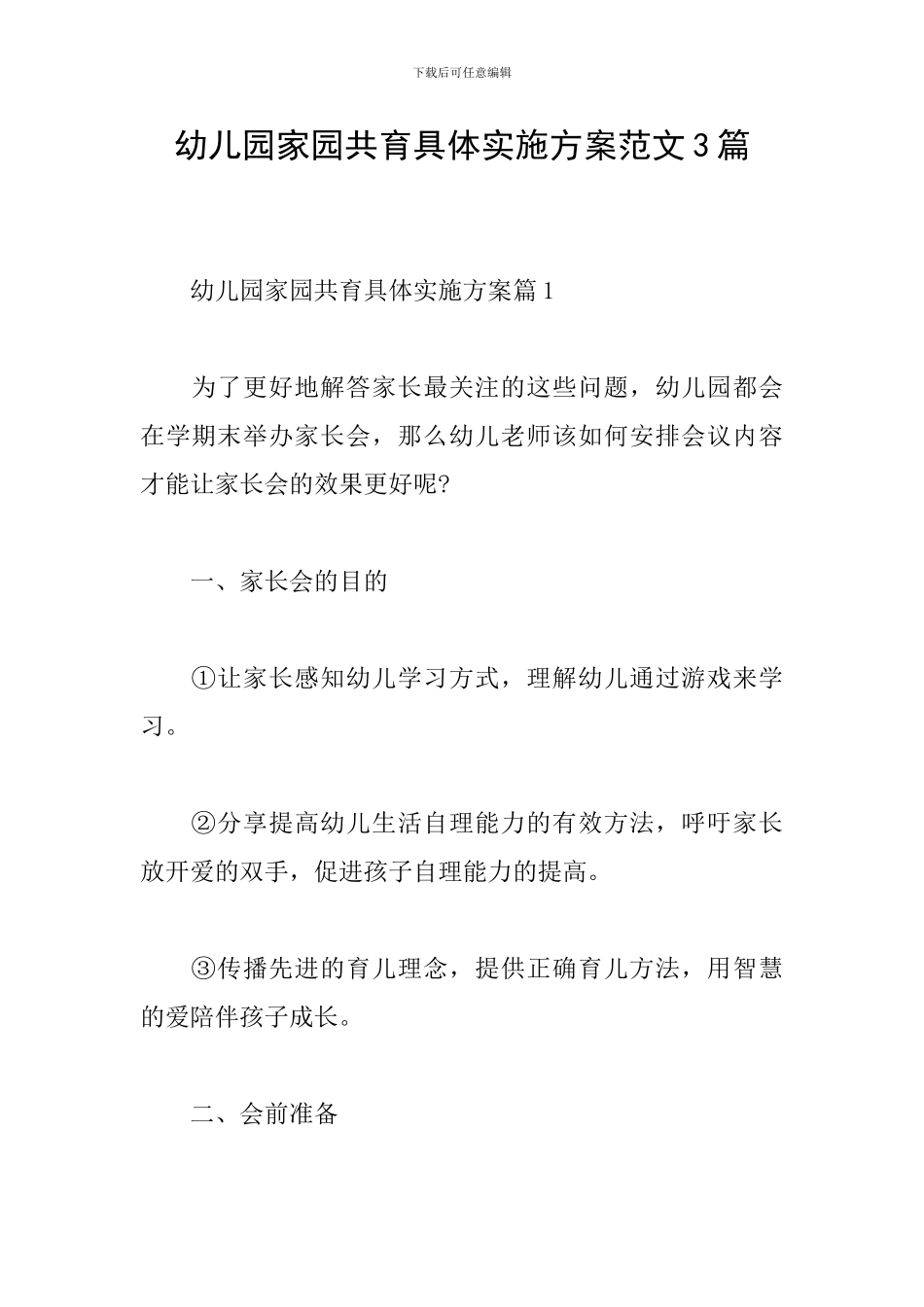 幼儿园家园共育具体实施方案范文3篇_第1页
