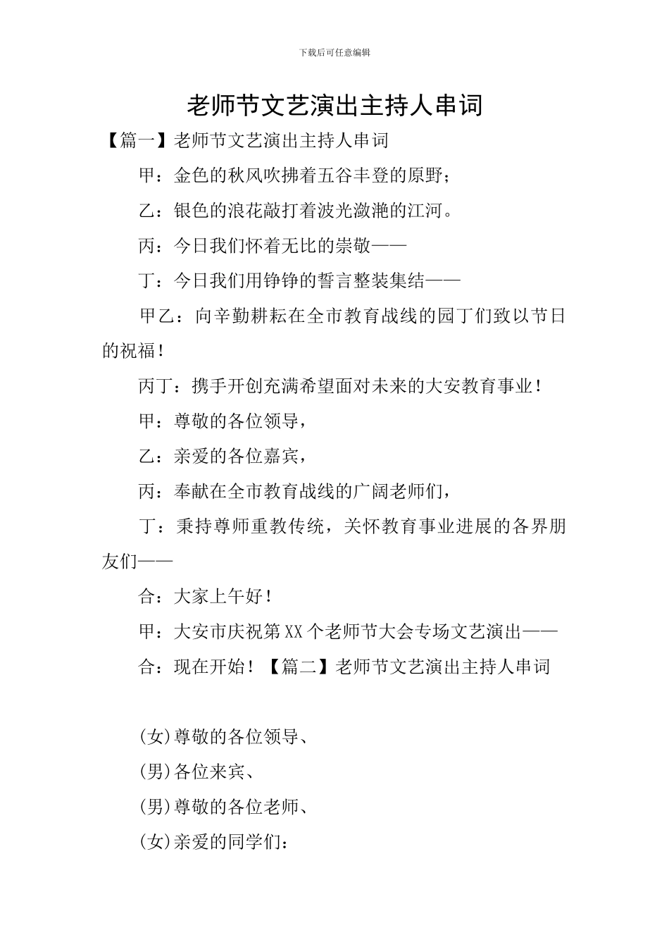 教师节文艺演出主持人串词_第1页