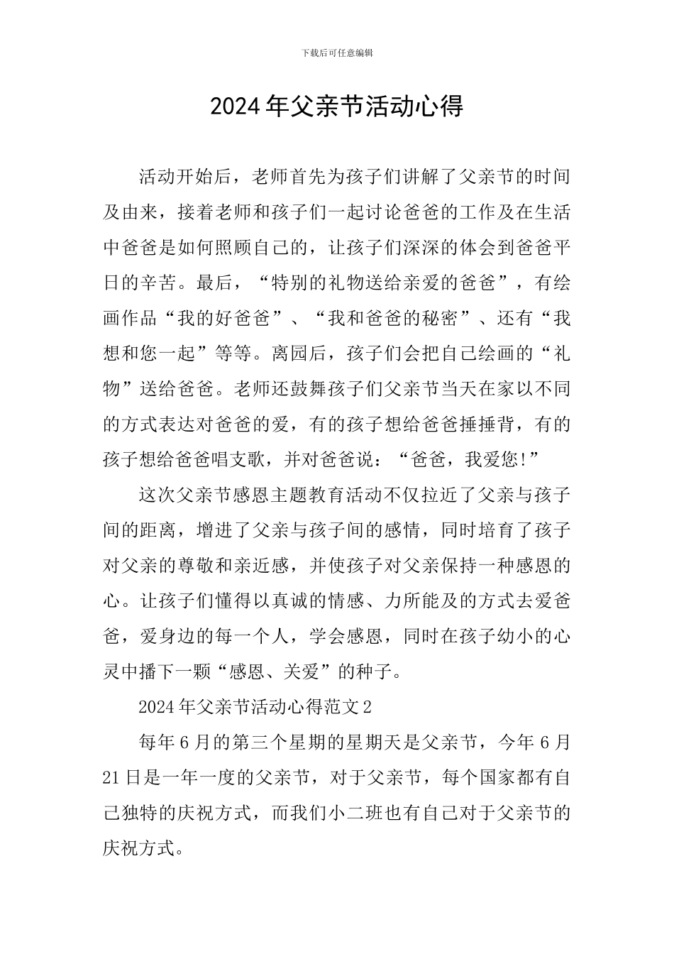 2024年父亲节活动心得_第1页