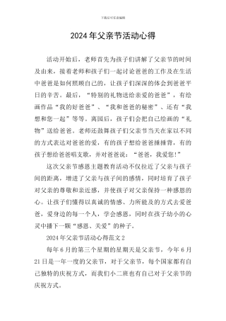 2024年父亲节活动心得