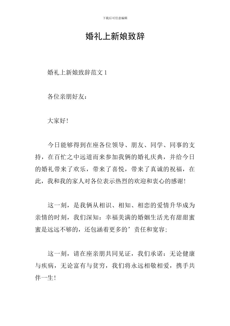 婚礼上新娘致辞_第1页