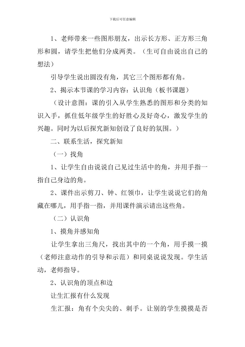 小学数学二年级下学期观摩课《认识角》说课稿_第3页