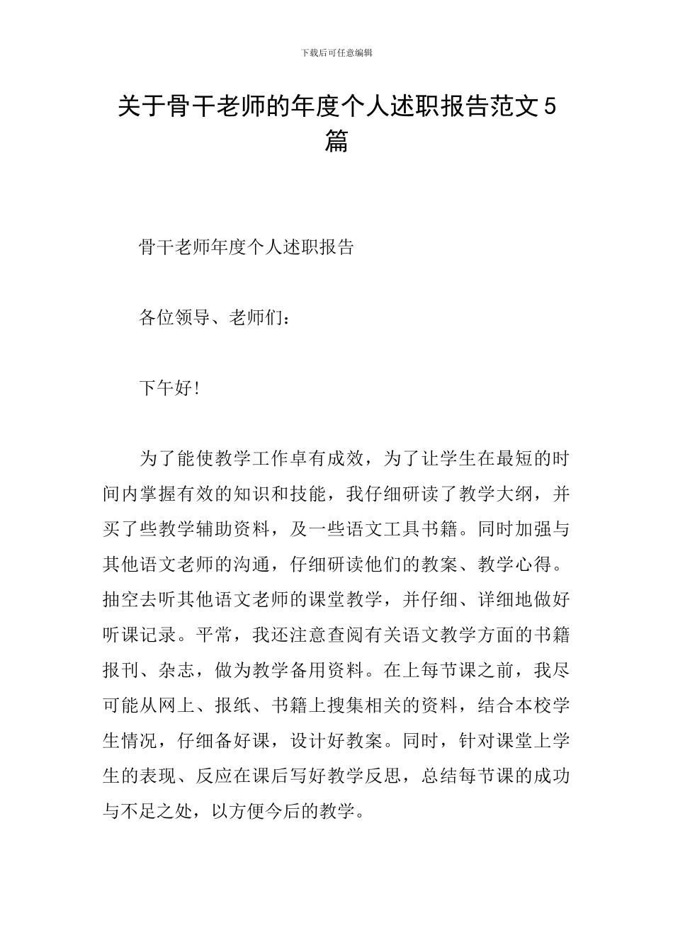 关于骨干教师的年度个人述职报告范文5篇_第1页