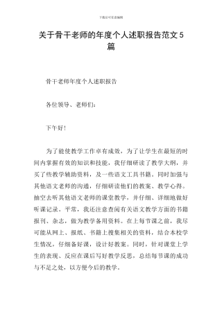 关于骨干教师的年度个人述职报告范文5篇
