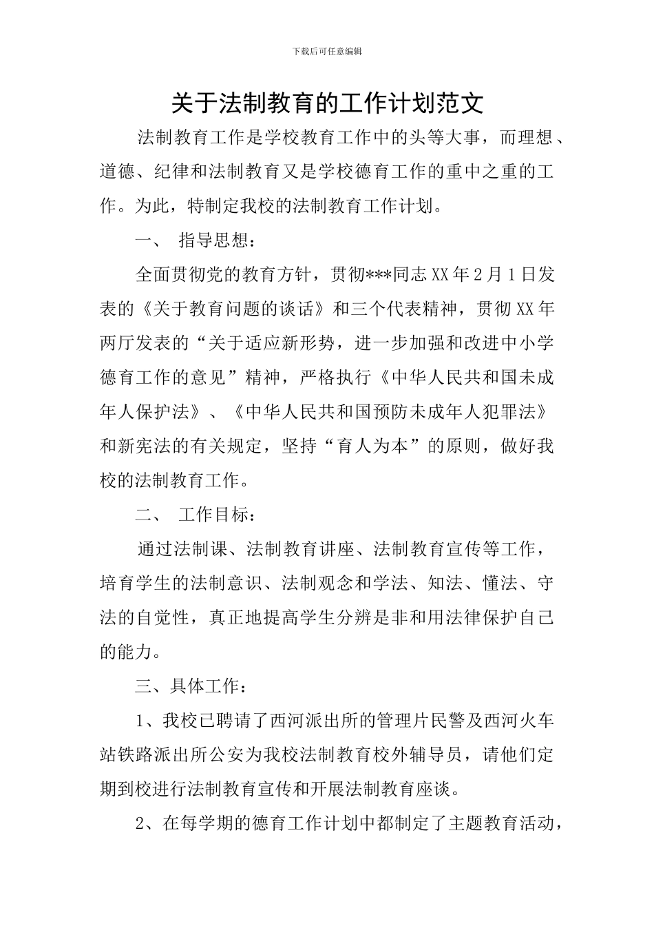 关于法制教育的工作计划范文_第1页