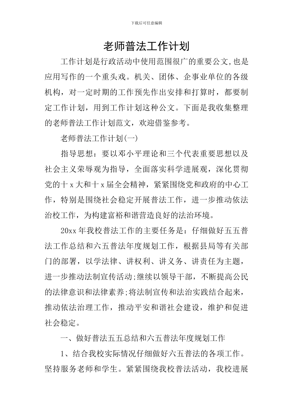 教师普法工作计划_第1页