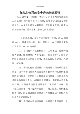 自来水公司的安全应急防范预案
