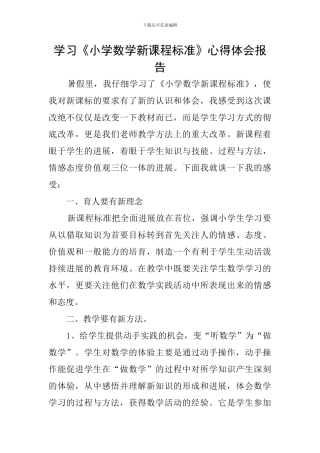 学习《小学数学新课程标准》心得体会报告